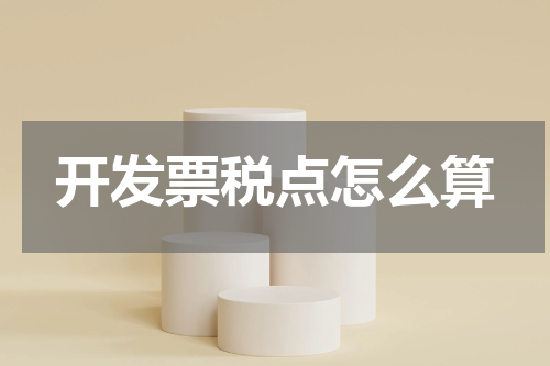 开发票税点怎么算