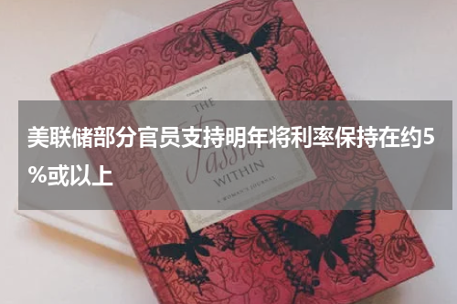 美联储部分官员支持明年将利率保持在约5%或以上