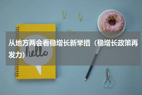 从地方两会看稳增长新举措（稳增长政策再发力）