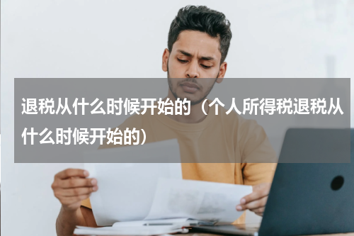 退税从什么时候开始的（个人所得税退税从什么时候开始的）