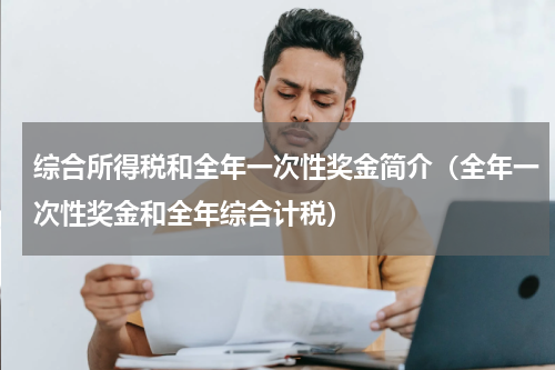 综合所得税和全年一次性奖金简介（全年一次性奖金和全年综合计税）