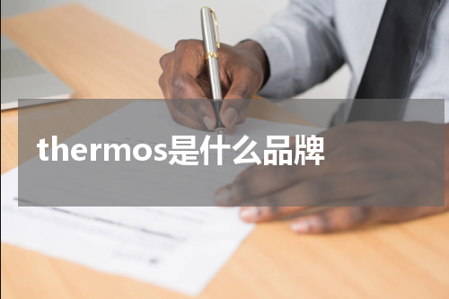 thermos是什么品牌