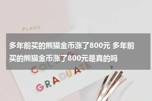 多年前买的熊猫金币涨了800元 多年前买的熊猫金币涨了800元是真的吗