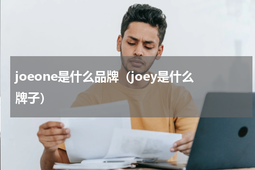 joeone是什么品牌（joey是什么牌子）
