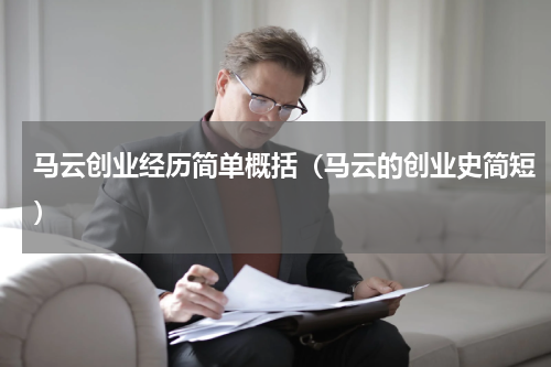 马云创业经历简单概括（马云的创业史简短）