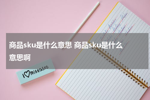 商品sku是什么意思 商品sku是什么意思啊