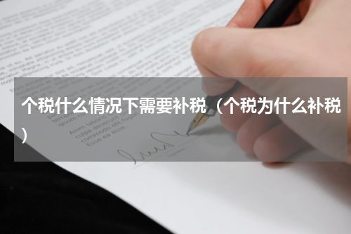 个税什么情况下需要补税（个税为什么补税）