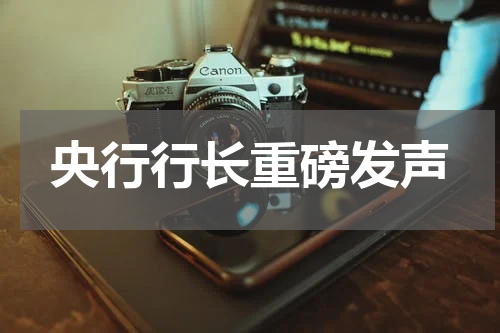 央行行长重磅发声