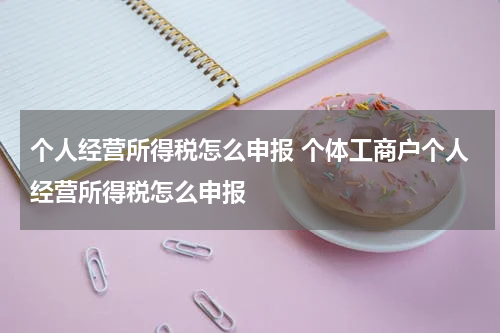 个人经营所得税怎么申报 个体工商户个人经营所得税怎么申报