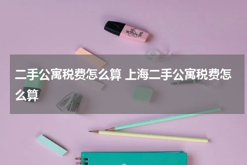二手公寓税费怎么算 上海二手公寓税费怎么算