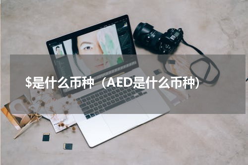 $是什么币种（AED是什么币种）
