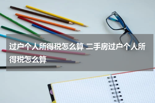 过户个人所得税怎么算 二手房过户个人所得税怎么算