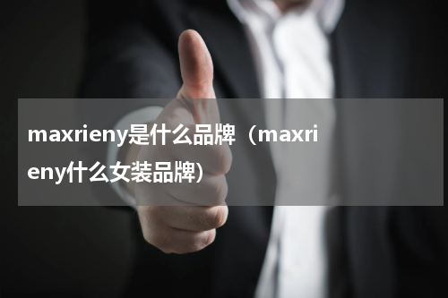 maxrieny是什么品牌(maxrieny什么女装品牌)