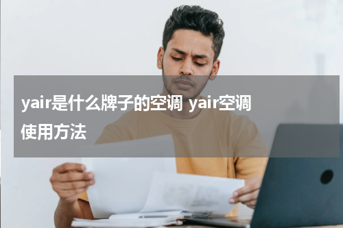 yair是什么牌子的空调 yair空调使用方法