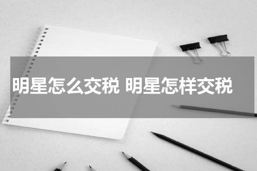 明星怎么交税 明星怎样交税