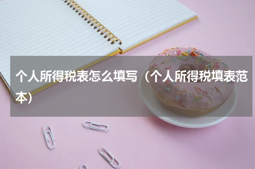 个人所得税表怎么填写（个人所得税填表范本）