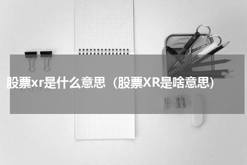 股票xr是什么意思（股票XR是啥意思）