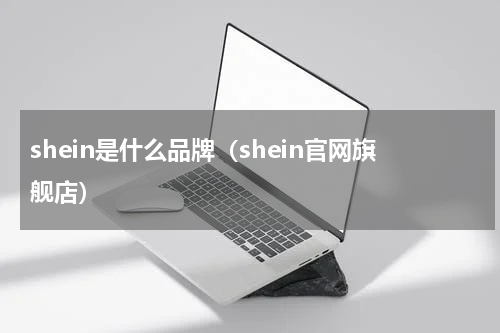 shein是什么品牌（shein官网旗舰店）
