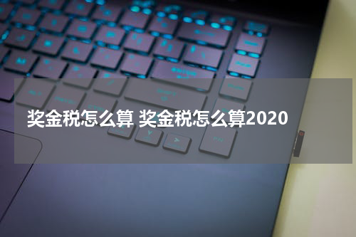 奖金税怎么算 奖金税怎么算2020