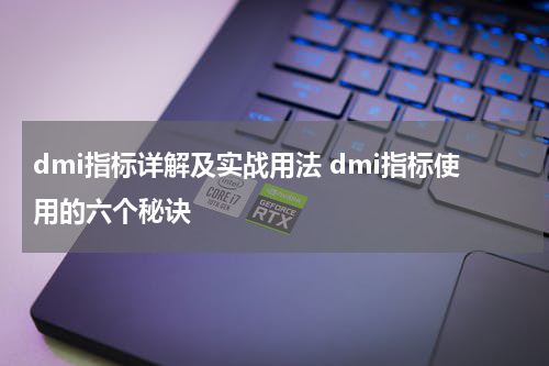 dmi指标详解及实战用法 dmi指标使用的六个秘诀