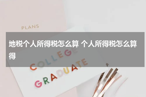 地税个人所得税怎么算 个人所得税怎么算得