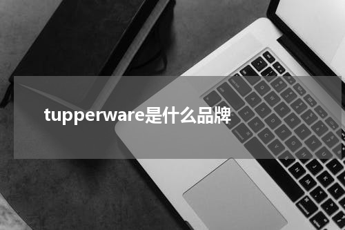 tupperware是什么品牌