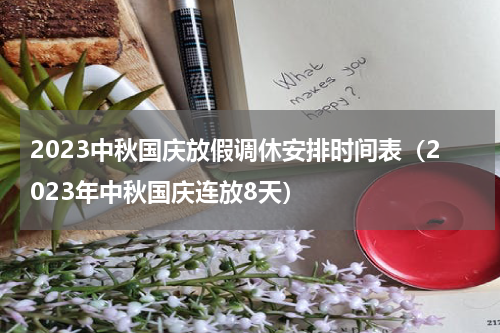 2023中秋国庆放假调休安排时间表（2023年中秋国庆连放8天）