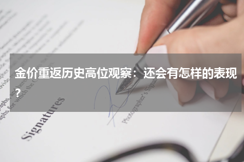 金价重返历史高位观察：还会有怎样的表现？