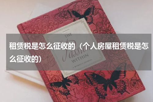 租赁税是怎么征收的（个人房屋租赁税是怎么征收的）