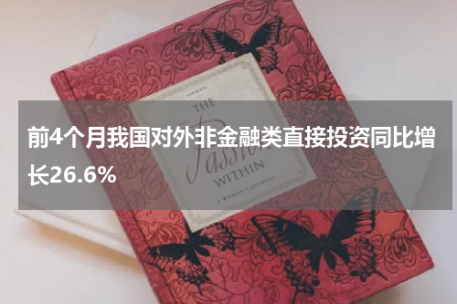 前4个月我国对外非金融类直接投资同比增长26.6%