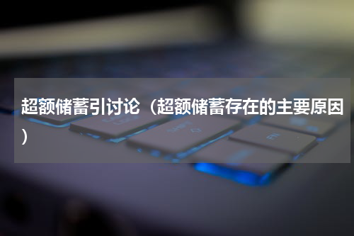 超额储蓄引讨论（超额储蓄存在的主要原因）