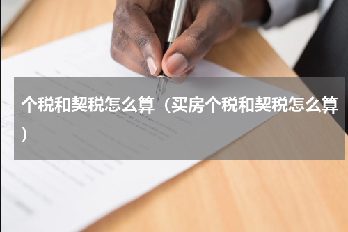 个税和契税怎么算（买房个税和契税怎么算）