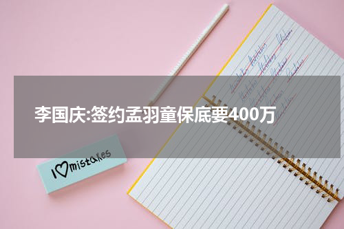 李国庆:签约孟羽童保底要400万