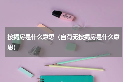 按揭房是什么意思（自有无按揭房是什么意思）