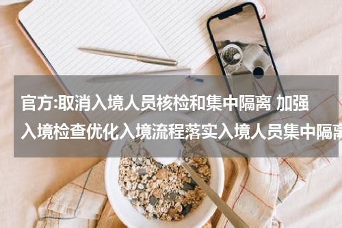 官方:取消入境人员核检和集中隔离 加强入境检查优化入境流程落实入境人员集中隔离要求