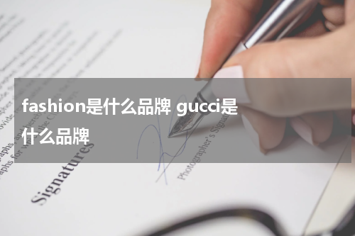 fashion是什么品牌 gucci是什么品牌