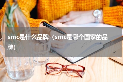 smc是什么品牌（smc是哪个国家的品牌）