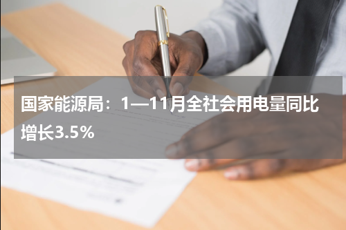 国家能源局：1—11月全社会用电量同比增长3.5%