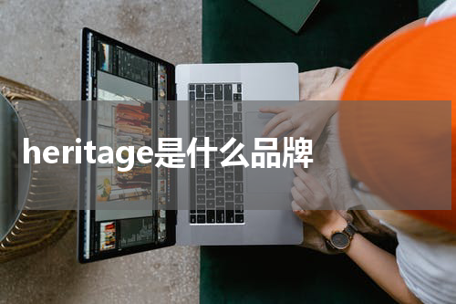heritage是什么品牌