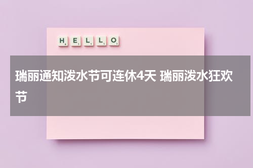 瑞丽通知泼水节可连休4天 瑞丽泼水狂欢节