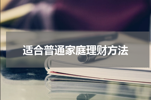 适合普通家庭理财方法