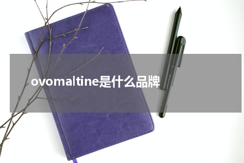 ovomaltine是什么品牌