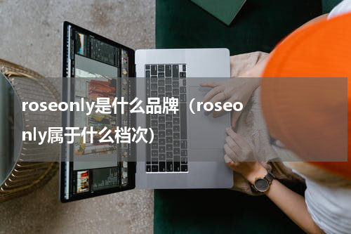 roseonly是什么品牌(roseonly属于什么档次)