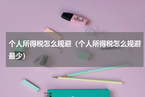 个人所得税怎么规避（个人所得税怎么规避最少）