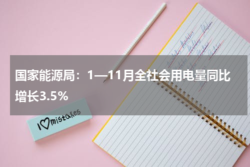 国家能源局：1—11月全社会用电量同比增长3.5%