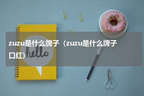 zuzu是什么牌子（zuzu是什么牌子口红）