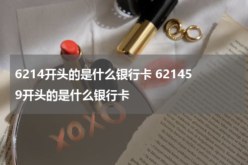 6214开头的是什么银行卡 621459开头的是什么银行卡