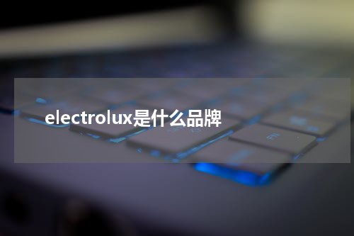 electrolux是什么品牌