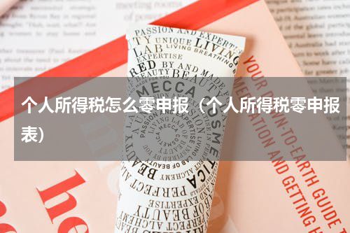 个人所得税怎么零申报（个人所得税零申报表）