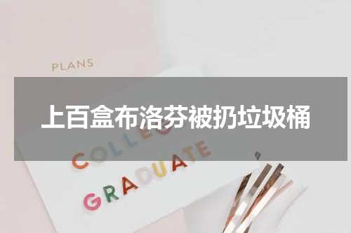 上百盒布洛芬被扔垃圾桶